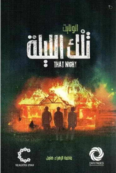 صورة تلك الليلة